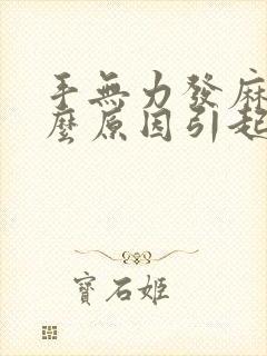 手无力发麻是什么原因引起的