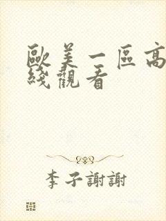 欧美一区高清在线观看