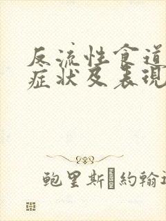 反流性食道炎的症状及表现有哪些