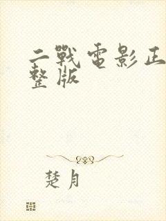 二战电影正片完整版