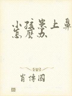 小孩患上鼻窦炎怎么办