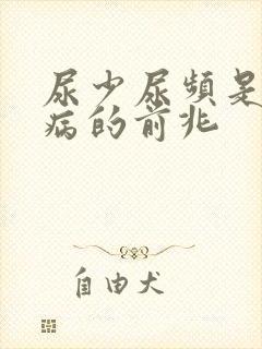 尿少尿频是什么病的前兆