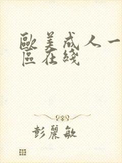 欧美成人一区二区在线