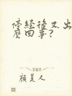 停经后又出血怎么回事?