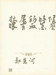 拉屎的时候擦屁眼有血怎么回事