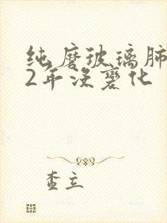 纯磨玻璃肺结节2年没变化