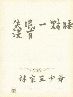 失眠一点睡意都没有