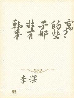 韩非子的寓言故事有哪些?