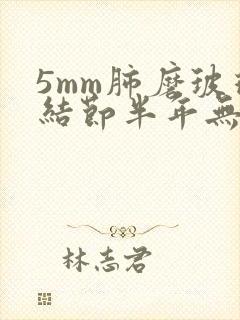 5mm肺磨玻璃结节半年无变化