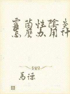 霉菌性阴炎反复怎么办用什么药好封面