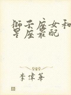 狮子座女和哪个星座最配封面