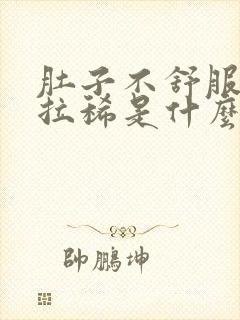 肚子不舒服一直拉稀是什么情况