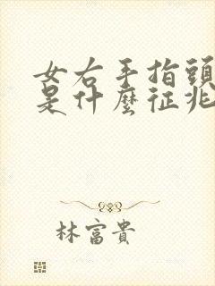 女右手指头麻木是什么征兆封面