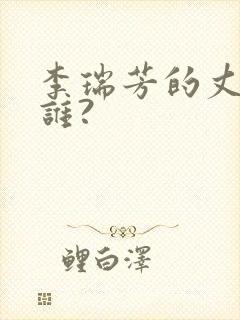 李瑞芳的丈夫是谁?封面