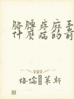 胳膊疼麻手麻是什么病的前兆