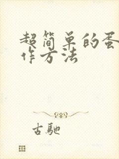 超简单的蛋糕制作方法