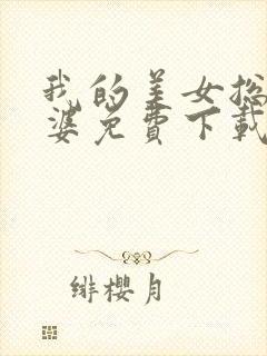 我的美女总裁老婆免费下载