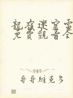 龙岭迷窟电视剧免费观看全部