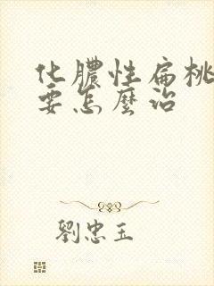 化脓性扁桃体炎要怎么治