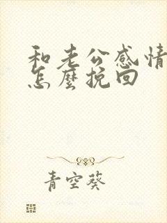 和老公感情冷淡怎么挽回封面