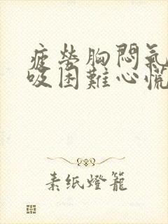 疲劳胸闷气短呼吸困难心慌