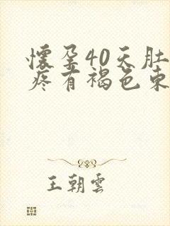 怀孕40天肚子疼有褐色东西流出来封面