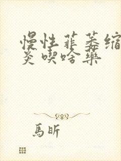 慢性菲萎缩性胃炎吃啥药