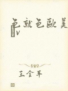 色就色欧美亚洲αv