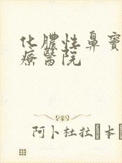 化脓性鼻窦炎治疗医院