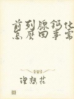 前列腺钙化灶是怎么回事需要治疗吗