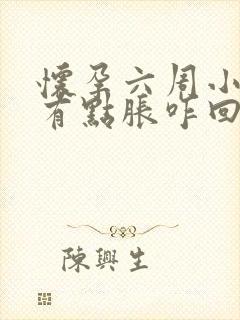 怀孕六周小肚子有点胀咋回事