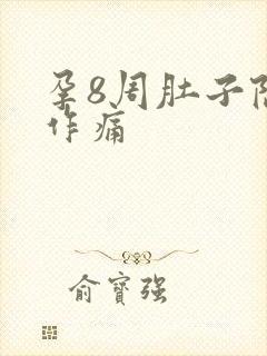 孕8周肚子隐隐作痛封面