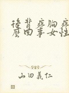 后背疼胸疼是怎么回事女性