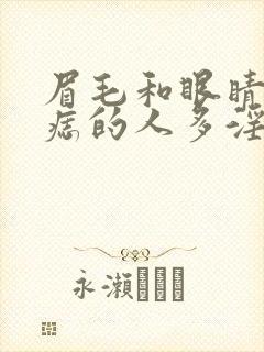 眉毛和眼睛间有痣的人多淫