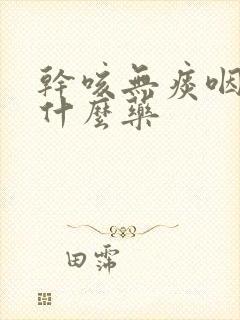 干咳无痰咽痒吃什么药封面