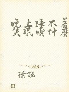 晚上睡不着经常失眠吃什么药好