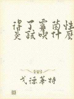 得了霉菌性的阴炎该吃什么药