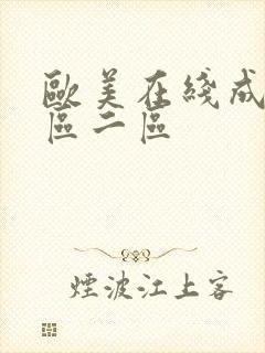 欧美在线成人一区二区