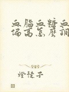 血脂血糖血压都偏高怎么调理