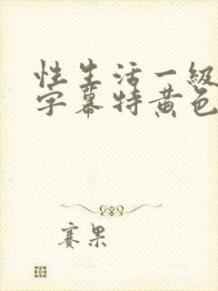 性生活一级中文字幕特黄色片
