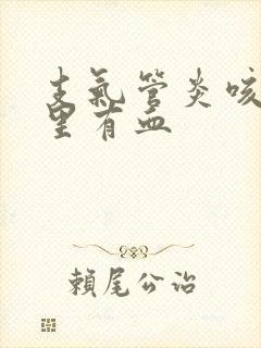 支气管炎咳的痰里有血