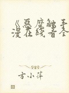 《恶魔触手》动漫在线看全集免费