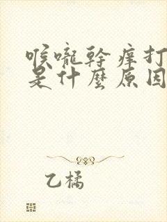 喉咙干痒打喷嚏是什么原因