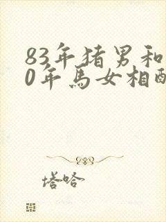 83年猪男和90年马女相配吗