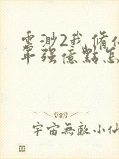 云渺2我修仙多年强亿点怎么了短剧