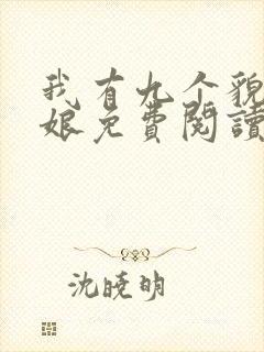 我有九个貌美师娘免费阅读全文小说下载