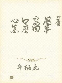 心口窝压着疼是怎么回事封面