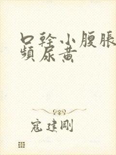 口干小腹胀痛尿频尿黄