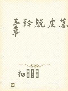 手干脱皮怎么回事