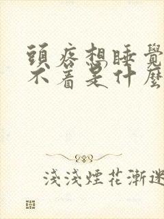 头疼想睡觉又睡不着是什么原因